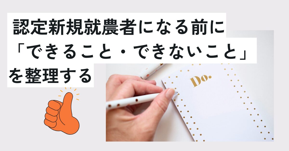 認定新規就農者になる前に「できること・できないこと」を整理する