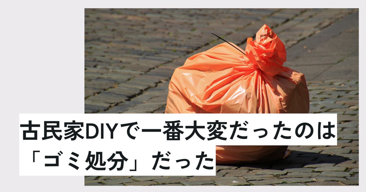古民家DIYで一番大変だったのは「ゴミ処分」だった｜軽トラで何度も運び続けた実体験