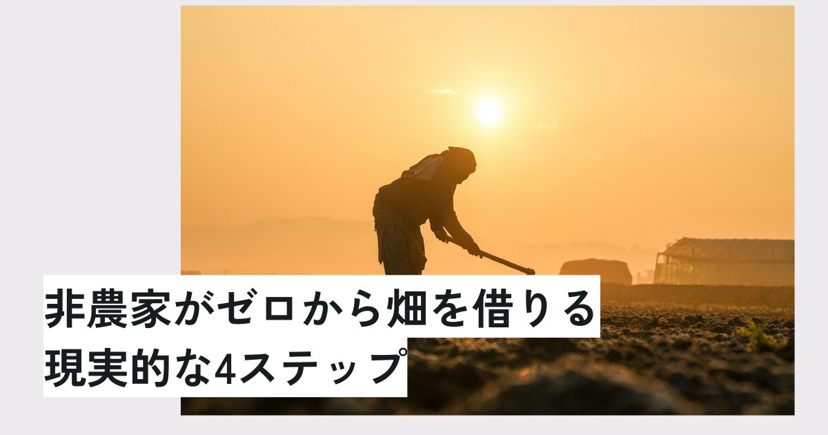 農地の確保方法を徹底解説　非農家がゼロから畑を借りる現実的な4ステップ