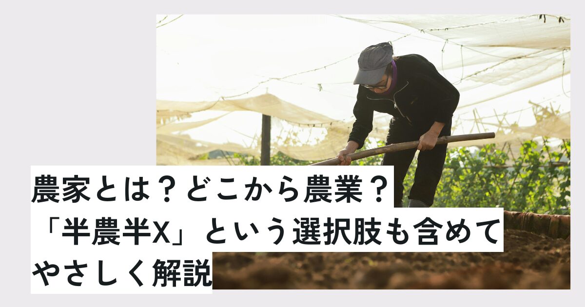 農家とは？どこから農業？「半農半X」という選択肢も含めてやさしく解説
